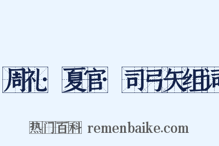 周礼·夏官·司弓矢组词是什么意思的图片